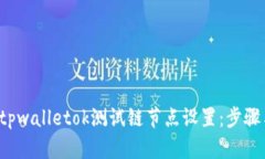  全面解析tpwalletok测试链节