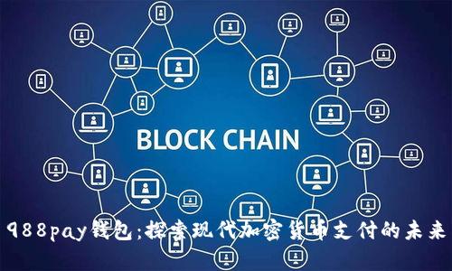 988pay钱包：探索现代加密货币支付的未来
