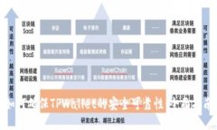 如何确保TPWallet的安全可靠