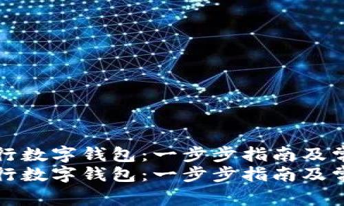 如何下载央行数字钱包：一步步指南及常见问题解答
如何下载央行数字钱包：一步步指南及常见问题解答