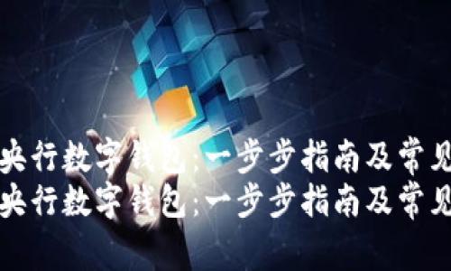 如何下载央行数字钱包：一步步指南及常见问题解答
如何下载央行数字钱包：一步步指南及常见问题解答