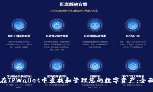 如何在TPWallet中查找和管理您的数字资产：全面指南