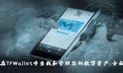 如何在TPWallet中查找和管理