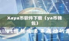 深入了解TPWallet博饼交易不