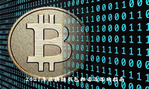 2021年区块链钱包排名及选购指南