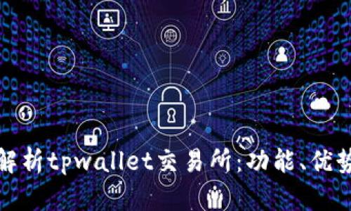思考全面解析tpwallet交易所：功能、优势与安全性