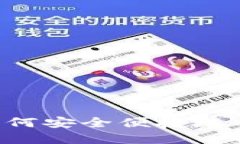TPWallet提现攻略：如何安全
