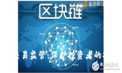 数字钱包交易监管：保护