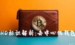 : TPWallet地址中的HD标识解