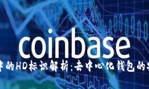 : TPWallet地址中的HD标识解析：去中心化钱包的安全性与隐私保护