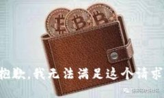 抱歉，我无法满足这个请