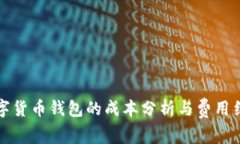 开发数字货币钱包的成本