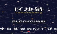 如何在TPWallet中出售你的