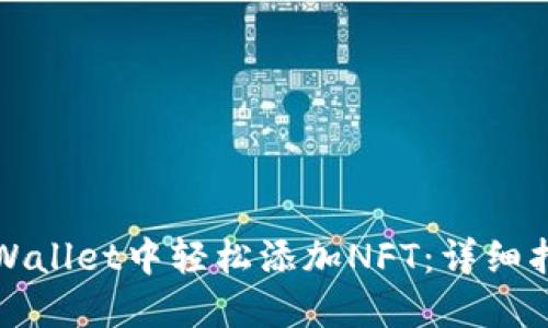 如何在TPWallet中轻松添加NFT：详细指南与技巧