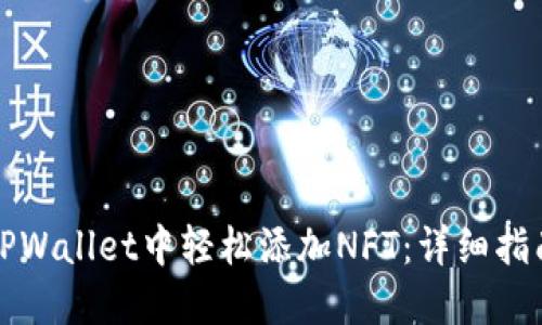 如何在TPWallet中轻松添加NFT：详细指南与技巧