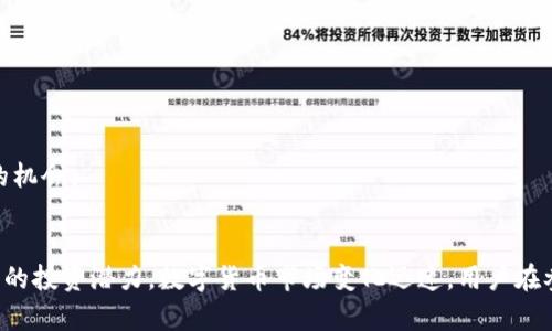    在TPWallet上如何购买WIFI币：一步一步的详细指南  / 
 guanjianci  TPWallet, WIFI币, 数字货币, 购买指南  /guanjianci 

引言
随着区块链技术的不断发展和数字货币的普及，越来越多的用户开始尝试在去中心化平台上进行交易和投资。在这个过程中，TPWallet作为一个兼具安全性和多功能性的数字资产钱包，吸引了大量用户的关注。而WIFI币作为一种新兴的数字资产，同样引起了投资者的兴趣。本文将详细介绍在TPWallet上如何购买WIFI币的步骤，以及相关的注意事项。

什么是TPWallet？
TPWallet是一个基于区块链技术的数字资产钱包，支持多种类别的数字货币存储和管理。用户可以在TPWallet中安全地存储、交易和管理他们的数字资产。TPWallet的界面友好，操作便捷，适合新手和资深用户。同时，TPWallet还提供了去中心化交易所功能，允许用户直接在钱包内进行数字货币的兑换与交易。对于那些想要购买和持有不同数字资产的用户，TPWallet无疑是一个理想的选择。

WIFI币概述
WIFI币是一种新兴的数字货币，其背后的项目旨在通过分布式网络建设实现更高效的互联网连接。WIFI币的目标是为用户提供更为高效、安全的网络服务，特别是在社区和家庭环境中。由于其发展潜力，WIFI币吸引了很多投资者的关注，成为数字货币市场中的一个热门选择。

准备工作：创建TPWallet账户
在购买WIFI币之前，用户需要先创建一个TPWallet账户。以下是创建TPWallet账户的简单步骤：
ol
li下载TPWallet应用程序：用户可以通过应用商店或TPWallet官方网站下载适合自己设备的应用。/li
li启动TPWallet：打开应用后，用户可以选择“创建新钱包”。/li
li设置密码：用户需要为其钱包设置一个安全的密码，确保账户安全。/li
li备份助记词：TPWallet会为用户生成一组助记词，用户需要妥善保管，以免丢失资产。/li
li完成注册：按照指示完成用户信息的填写，即可成功创建TPWallet账户。/li
/ol

在TPWallet上购买WIFI币的步骤
一旦用户成功创建TPWallet账户，接下来的步骤就是进行WIFI币的购买。具体步骤如下：

h4步骤1：充值法币或其他数字货币/h4
用户需要先将资金充值到TPWallet中，以便进行WIFI币的购买。TPWallet支持多种充值方式，包括法币和其他数字货币。以下是充值的具体流程：
ol
li在TPWallet首页，点击“充值”选项。/li
li选择适合的充值方式，如法币充值或选择其他已拥有的数字货币。/li
li按照系统提示输入充值金额并确认。/li
li完成充值后，用户可以在资产管理界面看到资金已到账。/li
/ol

h4步骤2：找到WIFI币交易对/h4
充值完成后，用户需要找到WIFI币的交易市场。TPWallet支持多个交易对，用户可以通过以下步骤找到WIFI币：
ol
li在TPWallet主界面，点击“交易”选项。/li
li在搜索框中输入“WIFI”以快速找到相关交易对。/li
li选择合适的交易对进行交易，如“WIFI/USDT”或“WIFI/BTC”。/li
/ol

h4步骤3：输入购买数量/h4
选择好交易对后，用户需要输入希望购买WIFI币的数量与相关的交易信息。注意，某些交易所会对最低交易量有要求，用户需要及时了解相关信息。

h4步骤4：确认交易/h4
在输入完购买数量后，TPWallet会自动计算需要支付的金额。用户需要再次确认相关交易信息无误，然后点击“确认”按钮，完成购买。

h4步骤5：查看资产/h4
完成购买后，用户可以在TPWallet的资产管理界面中查看自己所持有的WIFI币，确保交易已成功记录。

注意事项
在购买WIFI币的过程中，有一些注意事项需要用户特别关注：
ol
li确保安全：在进行任何交易前，确保自己的TPWallet账户安全，比如定期修改密码及启用两步验证。/li
li关注市场行情：数字货币市场波动较大，用户在购买前最好查看WIFI币的最新行情与趋势。/li
li了解交易手续费：购买WIFI币可能会涉及一定的手续费，用户需提前确认相关费用。/li
li妥善保管私钥与助记词：不论是TPWallet账户或其他数字资产钱包，保护好私钥和助记词都是非常重要的。/li
/ol

常见问题及解答

问题1：如何确保自己TPWallet账户的安全性？
在使用TPWallet或任何其他数字资产钱包时，确保账户的安全性是非常重要的。下面是一些保护账户安全的有效措施：
ol
li使用强密码：设置一个强密码，包含字母、数字和特殊符号，并尽量不要使用个人信息。/li
li启用两步验证：许多数字钱包都会提供两步验证（2FA）的功能，这样即使密码泄露，恶意第三方也很难进入你的账户。/li
li定期更新密码：定期更改账户密码，尤其是当你怀疑账户存在风险时。/li
li谨慎处理助记词：绝不要将助记词泄露给他人，也不要将其存放在电脑中，推荐纸质记录并妥善保管。/li
li防范钓鱼网站：在访问TPWallet等钱包时，确保网址正确，避免钓鱼网站或恶意链接。/li
li交易检查：在进行任何交易前务必仔细检查交易参数，避免因误操作造成损失。/li
/ol

问题2：WIFI币未来的发展前景如何？
WIFI币作为一种新兴的数字货币，其未来发展前景的好坏与其背后项目的技术、团队、市场需求等都有关系。以下是几个方面的分析：
ol
li技术支持：WIFI币的技术基础是否稳固，包括其网络的安全性、交易速度以及可扩展性，这些因素会直接影响WIFI币的运行效率和用户体验。/li
li市场需求：WIFI币的应用场景与市场需求也至关重要。在当前互联网高度发达的背景下，若WIFI币能够有效地解决无线网络连接问题，其发展潜力将会大大提高。/li
li社区支持：社区的活跃度与用户的参与度是WIFI币能否成功的重要因素。如果能够良性发展，形成一个强大的用户群体，WIFI币的潜力自然不容小觑。/li
li竞争环境：要分析市场中其他同类币种的表现与竞争，尤其是那些在技术门槛、用户基础上占有一定优势的数字货币。/li
/ol
综合来看，WIFI币的发展前景有待进一步观察。投资者需要保持理性，关注市场动态与技术进展。

问题3：是否需要专门的知识才能成功购买WIFI币？
虽然数字货币投资有一定的复杂性，但并非所有人都需要具备专业的知识才能成功购买WIFI币。以下是一些建议，帮助新手用户顺利完成购买：
ol
li学习基础知识：了解什么是区块链、数字货币、钱包等基础概念，可以帮助用户更好地理解数字货币的运行机制。/li
li参考相关资料：许多平台和社区提供详细的新手指南，用户可以查阅与WIFI币相关文档，帮助他们了解如何购买与使用。/li
li与其他用户交流：加入数字货币投资相关的社交平台，观察高手用户前辈的操作与经验，能够帮助用户提高操作能力。/li
li尝试小额投资：对于新手投资者来说，尝试小额投资是一个降低风险的良好方法，避免因信息不对称导致的重大损失。/li
/ol
总之，虽然拥有专业的知识可以帮助投资者做出更明智的决策，但基本的研究与调查也是完成购买的关键。只要用户保持谨慎、理性投资，便可以在数字货币市场中找到合适的机会。

总结
通过本文，用户应清楚地了解到如何在TPWallet上购买WIFI币的具体步骤与注意事项。同时，通过对安全性、未来发展前景和所需知识的探讨，用户能够更全面地看待WIFI币的投资潜力。数字货币市场变化迅速，用户在参与之前应做足功课，保持理性与谨慎的态度。希望本文能够为用户在TPWallet上的投资之路提供一定的帮助。