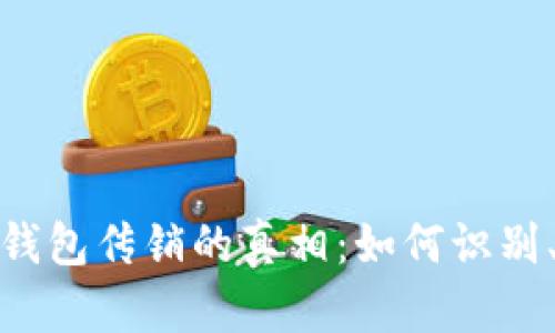 揭示区块链钱包传销的真相：如何识别、预防与应对