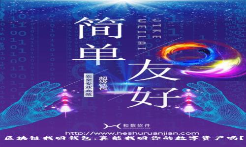 区块链找回钱包：真能找回你的数字资产吗？