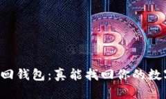 区块链找回钱包：真能找