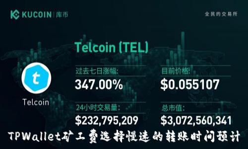   
TPWallet矿工费选择慢速的转账时间预计