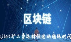   TPWallet矿工费选择慢速的