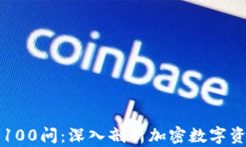 
code冷钱包区块链100问：深入剖析加密数字资产的安全保管方式