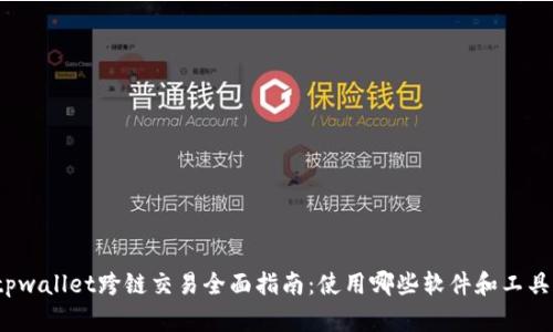 tpwallet跨链交易全面指南：使用哪些软件和工具？