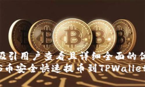 思考一个吸引用户查看且详细全面的优秀  
如何将ASS币安全快速提币到TPWallet：完整指南