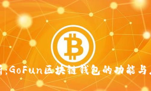 全面解析：GoFun区块链钱包的功能与应用场景