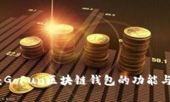 全面解析：GoFun区块链钱包