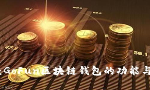 全面解析：GoFun区块链钱包的功能与应用场景