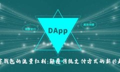 数字钱包的流量红利：颠