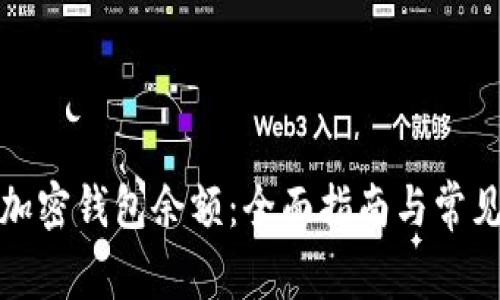如何查询加密钱包余额：全面指南与常见问题解答