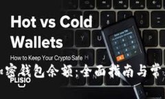 如何查询加密钱包余额：