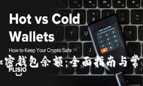 如何查询加密钱包余额：全面指南与常见问题解答