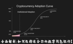 全面解析：如何选择适合