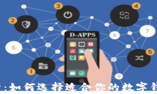 
全面解析：如何选择适合你的数字钱包银行？