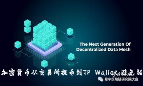 如何安全地将加密货币从交易所提币到TP Wallet：避免错误的地址输入