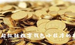 全面解析：百度超级链数