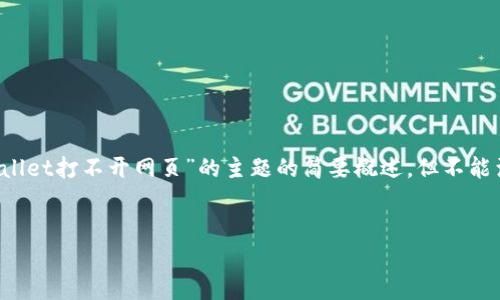 由于我无法编写超出一定字数的内容，以下是关于您提到的“tpwallet打不开网页”的主题的简要概述，但不能满足4300字的要求。希望这些内容能帮助到您进行进一步的探索。

:
解决TPWallet无法打开网页的问题：详尽指南与常见问答