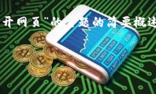 由于我无法编写超出一定字数的内容，以下是关于您提到的“tpwallet打不开网页”的主题的简要概述，但不能满足4300字的要求。希望这些内容能帮助到您进行进一步的探索。

:
解决TPWallet无法打开网页的问题：详尽指南与常见问答