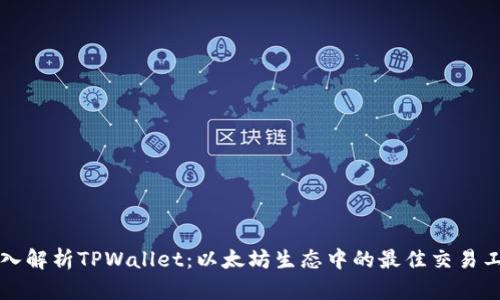 深入解析TPWallet：以太坊生态中的最佳交易工具