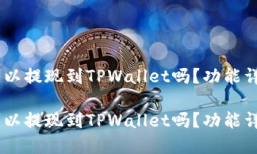抹茶的USDT可以提现到TPWallet吗？功能详解与使用指南

抹茶的USDT可以提现到TPWallet吗？功能详解与使用指南