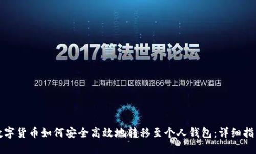 数字货币如何安全高效地转移至个人钱包：详细指南