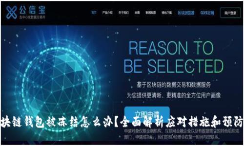 : 区块链钱包被冻结怎么办？全面解析应对措施和预防攻略