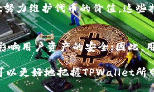   揭秘TPWallet代币增长之谜：从机制到市场的全面分析 / 
 guanjianci TPWallet, 代币, 加密货币, 区块链 /guanjianci 

随着加密货币市场的蓬勃发展，TPWallet作为一个新兴的钱包平台，其代币（Token）的数量也不断增加。这一现象引起了许多投资者和市场参与者的关注，他们渴望了解这一增长背后的原因和机制。在本文中，我们将深入探讨TPWallet代币数量增加的多种因素，包括其经济模型、市场需求、技术创新等方面的内容，以帮助用户全面理解这一现象。

1. TPWallet代币的基本概念与经济模型
TPWallet是围绕数字资产存储与管理而设计的一款数字钱包。通过提供一系列的增值服务，TPWallet吸引了大批用户。这一平台使用了原生代币作为激励机制，不仅提高了用户的参与度，也促进了代币的流通和使用。

TPWallet代币的经济模型主要由以下几个方面构成：

1. **发行机制**：TPWallet代币通过预设的发行机制逐步释放。用户在TPWallet上进行交易、服务使用或在平台中进行投资都可能获得代币奖励，从而增加了市场上的代币供给。

2. **流通渠道**：代币可以用于支付服务费、购买增值服务等多个渠道，促进了代币的流通和使用。另外，TPWallet还与多家交易所进行了合作，使得代币可以在多个平台上交易，这也间接导致代币数量的增加。

3. **市场需求**：随着TPWallet用户数量的持续增长，代币的需求也随之上涨。这种供求关系不仅影响了代币的市场价格，也导致了市场对于代币的需求不断提升。

综上所述，TPWallet的代币经济模型通过多种机制的结合，促进了代币数量的不断增长。

2. 去中心化与技术创新推动代币数量增长
去中心化是区块链技术的一大优势，TPWallet充分利用这一特性，以吸引更多用户和开发者的参与。平台通过不断的技术创新，不仅提升了用户体验，也扩大了代币的应用范围。

1. **去中心化交易**：TPWallet允许用户进行点对点交易，降低了交易成本，提升了交易效率。去中心化交易的兴起，使得更多用户愿意参与到TPWallet生态中，从而带动了代币数量的增加。

2. **智能合约的应用**：TPWallet利用智能合约优势，实现自动化管理和运营，降低了运营成本。用户在使用该平台时，可以通过智能合约参与多种金融产品，这直接推动了代币的发放和流通。

3. **跨链技术支持**：TPWallet支持多种区块链的资产，使用户能够方便地在不同区块链间转移资产。跨链技术的应用，吸引了更多用户的关注，促进了代币的流通和数量的增加。

3. 社区生态与代币经济的共赢
TPWallet不仅仅是一个钱包平台，更是一个活跃的社区。社区的活跃程度和参与度直接影响到代币的增长。TPWallet通过建立良好的社区生态，提升了代币的使用率和整个生态的繁荣度。

1. **用户激励机制**：TPWallet设置了多种用户激励机制，包括持币分红、邀请奖励、任务完成奖励等。这些机制促进了用户的积极性，使得代币流通变得更加活跃。

2. **社区治理**：TPWallet鼓励社区成员参与到项目的发展中，提供反馈和建议。通过设立社区治理机制，使得用户对于代币的支持不仅仅停留在经济利益层面，而是提升了社区的合作意识和归属感。

3. **活动与推广**：TPWallet定期举办社区活动，吸引新的用户并增加已有用户的粘性。这些活动不仅提升了代币的知名度，也促进了代币的实际使用，进一步加速了数量的增加。

常见问题

Q1: TPWallet代币增长对投资者有什么影响？
TPWallet代币的增长对于投资者的影响深远。首先，代币的数量增加可能导致市场供需关系的变化，影响代币的价格。其次，代币的流通性增强会使得投资者更容易买卖代币，这对于短期投资者而言尤为重要。此外，持续增长的代币数量也可能激发投资者的信心，吸引更多用户进入市场进行投资。

Q2: TPWallet是如何保持代币价值的稳定的？
保持代币价值的稳定是TPWallet团队必须面临的一项挑战。通过多种手段，如控制代币的发行速率、增强平台的应用场景，以及与其他项目进行合作，TPWallet努力维护代币的价值。这些措施有助于稳定市场信心，减少投资者的风险，从而维持代币的长期健康发展。

Q3: 使用TPWallet代币的风险和注意事项有哪些？
虽然TPWallet代币带来了丰富的功能和机会，但用户在使用时也需考虑相关风险。比如，市场波动性可能导致代币价格剧烈波动；平台安全性和技术成熟度也影响用户资产的安全；因此，用户需在投资前了解足够的信息，制定合理的投资计划，以降低潜在的风险。

总结来说，TPWallet代币数量的增加是由多种因素共同作用的结果，包括经济模型、去中心化创新、市场需求和社区生态的发展。通过深入理解这些机制，用户可以更好地把握TPWallet所带来的机遇与挑战。