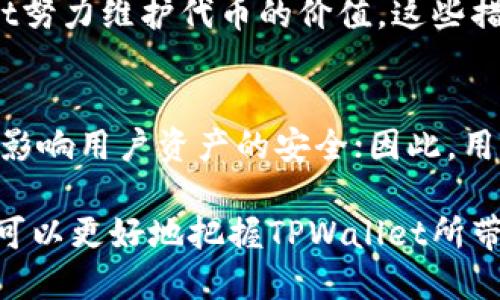   揭秘TPWallet代币增长之谜：从机制到市场的全面分析 / 
 guanjianci TPWallet, 代币, 加密货币, 区块链 /guanjianci 

随着加密货币市场的蓬勃发展，TPWallet作为一个新兴的钱包平台，其代币（Token）的数量也不断增加。这一现象引起了许多投资者和市场参与者的关注，他们渴望了解这一增长背后的原因和机制。在本文中，我们将深入探讨TPWallet代币数量增加的多种因素，包括其经济模型、市场需求、技术创新等方面的内容，以帮助用户全面理解这一现象。

1. TPWallet代币的基本概念与经济模型
TPWallet是围绕数字资产存储与管理而设计的一款数字钱包。通过提供一系列的增值服务，TPWallet吸引了大批用户。这一平台使用了原生代币作为激励机制，不仅提高了用户的参与度，也促进了代币的流通和使用。

TPWallet代币的经济模型主要由以下几个方面构成：

1. **发行机制**：TPWallet代币通过预设的发行机制逐步释放。用户在TPWallet上进行交易、服务使用或在平台中进行投资都可能获得代币奖励，从而增加了市场上的代币供给。

2. **流通渠道**：代币可以用于支付服务费、购买增值服务等多个渠道，促进了代币的流通和使用。另外，TPWallet还与多家交易所进行了合作，使得代币可以在多个平台上交易，这也间接导致代币数量的增加。

3. **市场需求**：随着TPWallet用户数量的持续增长，代币的需求也随之上涨。这种供求关系不仅影响了代币的市场价格，也导致了市场对于代币的需求不断提升。

综上所述，TPWallet的代币经济模型通过多种机制的结合，促进了代币数量的不断增长。

2. 去中心化与技术创新推动代币数量增长
去中心化是区块链技术的一大优势，TPWallet充分利用这一特性，以吸引更多用户和开发者的参与。平台通过不断的技术创新，不仅提升了用户体验，也扩大了代币的应用范围。

1. **去中心化交易**：TPWallet允许用户进行点对点交易，降低了交易成本，提升了交易效率。去中心化交易的兴起，使得更多用户愿意参与到TPWallet生态中，从而带动了代币数量的增加。

2. **智能合约的应用**：TPWallet利用智能合约优势，实现自动化管理和运营，降低了运营成本。用户在使用该平台时，可以通过智能合约参与多种金融产品，这直接推动了代币的发放和流通。

3. **跨链技术支持**：TPWallet支持多种区块链的资产，使用户能够方便地在不同区块链间转移资产。跨链技术的应用，吸引了更多用户的关注，促进了代币的流通和数量的增加。

3. 社区生态与代币经济的共赢
TPWallet不仅仅是一个钱包平台，更是一个活跃的社区。社区的活跃程度和参与度直接影响到代币的增长。TPWallet通过建立良好的社区生态，提升了代币的使用率和整个生态的繁荣度。

1. **用户激励机制**：TPWallet设置了多种用户激励机制，包括持币分红、邀请奖励、任务完成奖励等。这些机制促进了用户的积极性，使得代币流通变得更加活跃。

2. **社区治理**：TPWallet鼓励社区成员参与到项目的发展中，提供反馈和建议。通过设立社区治理机制，使得用户对于代币的支持不仅仅停留在经济利益层面，而是提升了社区的合作意识和归属感。

3. **活动与推广**：TPWallet定期举办社区活动，吸引新的用户并增加已有用户的粘性。这些活动不仅提升了代币的知名度，也促进了代币的实际使用，进一步加速了数量的增加。

常见问题

Q1: TPWallet代币增长对投资者有什么影响？
TPWallet代币的增长对于投资者的影响深远。首先，代币的数量增加可能导致市场供需关系的变化，影响代币的价格。其次，代币的流通性增强会使得投资者更容易买卖代币，这对于短期投资者而言尤为重要。此外，持续增长的代币数量也可能激发投资者的信心，吸引更多用户进入市场进行投资。

Q2: TPWallet是如何保持代币价值的稳定的？
保持代币价值的稳定是TPWallet团队必须面临的一项挑战。通过多种手段，如控制代币的发行速率、增强平台的应用场景，以及与其他项目进行合作，TPWallet努力维护代币的价值。这些措施有助于稳定市场信心，减少投资者的风险，从而维持代币的长期健康发展。

Q3: 使用TPWallet代币的风险和注意事项有哪些？
虽然TPWallet代币带来了丰富的功能和机会，但用户在使用时也需考虑相关风险。比如，市场波动性可能导致代币价格剧烈波动；平台安全性和技术成熟度也影响用户资产的安全；因此，用户需在投资前了解足够的信息，制定合理的投资计划，以降低潜在的风险。

总结来说，TPWallet代币数量的增加是由多种因素共同作用的结果，包括经济模型、去中心化创新、市场需求和社区生态的发展。通过深入理解这些机制，用户可以更好地把握TPWallet所带来的机遇与挑战。
