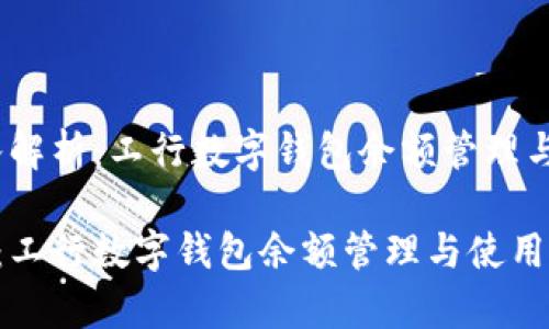 题目：深入解析：工行数字钱包余额管理与使用技巧

深入解析：工行数字钱包余额管理与使用技巧