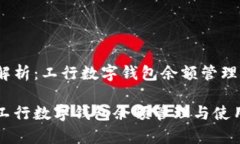 题目：深入解析：工行数