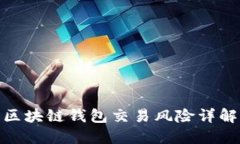 :TPWallet：区块链钱包交易